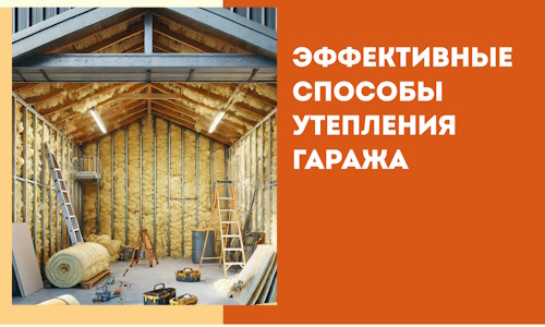 Эффективные способы утепления гаража в в Анжеро-Судженске