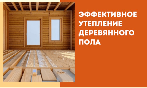 Эффективное утепление деревянного пола в Анжеро-Судженске